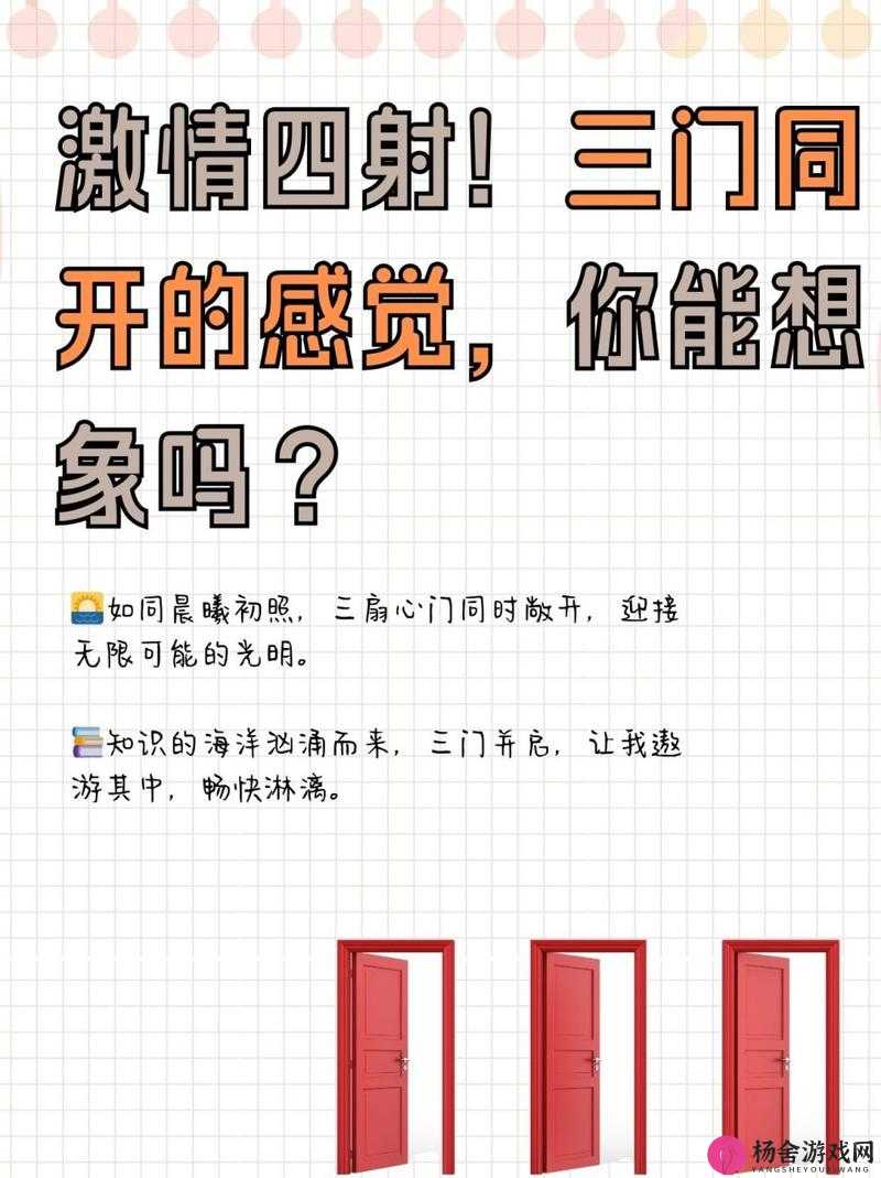 三门齐开究竟是否难受吗引发的深刻思考